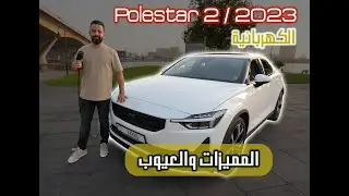 POLESTAR 2 2023 مميزات وعيوب