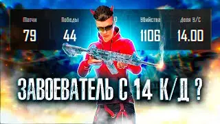 АПНУЛ ЗАВОЕВАТЕЛЯ С 14 K/D ✅ ТАКОЕ ВООБЩЕ ВОЗМОЖНО ? | PUBG MOBILE 2.6