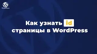 Как узнать id страницы в wordpress