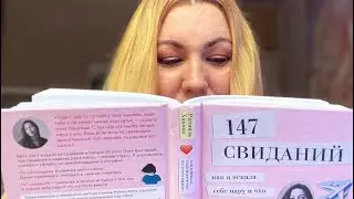 А ПОЧИТАТЬ! 147 свиданий РАДМИЛА ХАКОВА/ Знакомства в сети/ Книжный клуб Ирины ШИХМАН/ Мой отзыв