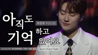 아직도 기억하고 있어요 - 포레스텔라(Forestella) 조민규 F. | 2024.07.06