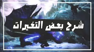 شرح بعض التغيرات على القدرات : monster hunter world