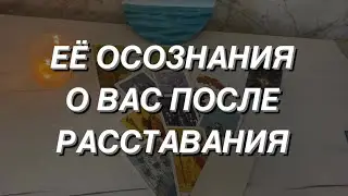 Таро расклад для мужчин. Её Осознания о Вас После Расставания 🌒☀️