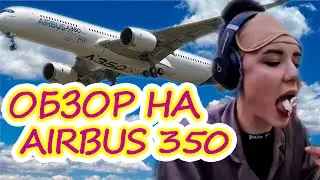 ОБЗОР НА БИЗНЕС КЛАСС В АЭРОБУСЕ 350