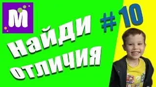 ЧЕЛЕНДЖ НАЙДИ ОтЛиЧиЯ #10. Мистер Макс (Mister Max). Развивающее видео для детей.