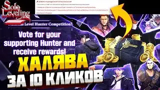 НОВЫЙ ИВЕНТ! ХАЛЯВА ЗА 10 КЛИКОВ ➤ Solo Leveling: Arise!