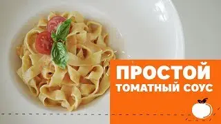 Простой рецепт томатного соуса [eat easy]