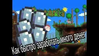 Terraria Как быстро заработать/получить много денег в ТЕРРАРИЯ TERRARIA