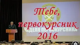 Тебе, первокурсник 2016