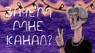 Немного обо мне и зачем я завёл канал  | Разговорный Спидпейнт