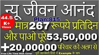 LIC New Jeewan Anand | जीवन आनंद  815 | Full Details In Hindi With Example |  #lic