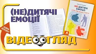(Не)дитячі емоції. Страх, гнів, печаль і радість. Наталя Гладких, ВГ Кенгуру, видавництво 