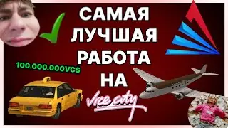 КАКАЯ САМАЯ ЛУЧШАЯ РАБОТА НА VICE CITY ??? ПРИЛЕТЕЛ НА ВАЙС СИТИ И Я В ПОЛНОМ ШОКЕ НА АРИЗОНА РП !!!