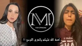 لعنة الله عليكم يالشرق الاوسخ .. هند القحطاني خرجت عن السيطره !!