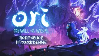 Подлунные Норы • Стрим 2х1 • Ori and the Will of the Wisps