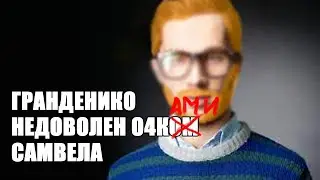 САМВЕЛ АДАМЯН \ ГРАНДЕНИКО НЕДОВОЛЕН ЕГО ОЧКАМИ. СЕКРЕТ СВЕТЫ ГR0МИЛЫ