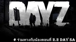 Day Z Standalone : ร่วมทางกับน้องตอนที่ 2.2 [Mr.ton] # โอปอ (Part6)