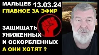 Мальцев 13.03.24 главное