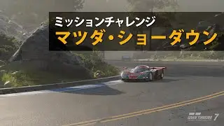 【GT7/ミッションチャレンジ】マツダ・ショーダウン