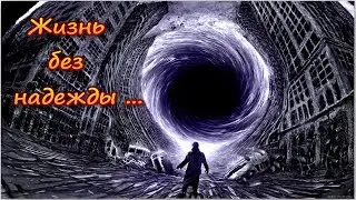 У последней черты  Жизнь без надежды