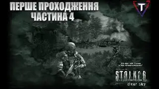 S.T.A.L.K.E.R.: Чисте Небо ● ГРАЮ ВПЕРШЕ ● №4💛💙 #TamikuS