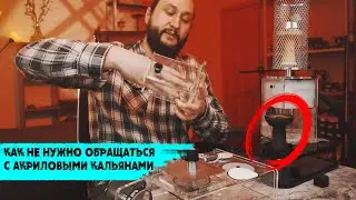 ACRYLIC HOOKAHS | Errors in Use | Relevance in 2021