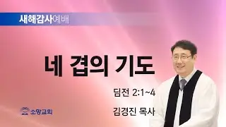[소망교회] 네 겹의 기도 / 딤전 2:1~4 / 새해감사설교 / 김경진 목사 / 20250101