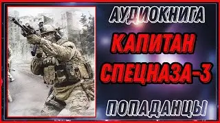 АУДИОКНИГА: КАПИТАН СПЕЦНАЗА 3