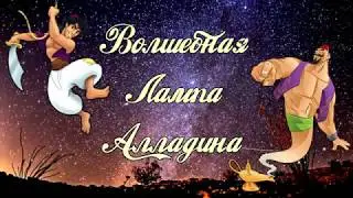 ВОЛШЕБНАЯ ЛАМПА АЛЛАДИНА. Тихий голос. Восточная музыка.