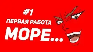 tT. #1 // ПЕРВАЯ РАБОТА! // море...