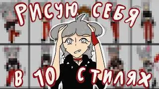 *|РИСУЮ В 10 СТИЛЯХ|*