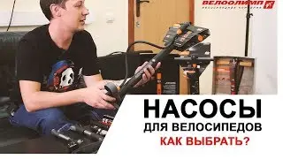 Выбор насоса для велосипеда. Как выбрать велосипедный насос? Типы насосов.