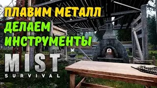 КАК ПЛАВИТЬ МЕТАЛЛ. ВТОРОЙ ВОЕННЫЙ ЛАГЕРЬ | Mist Survival #12