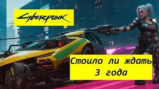 Cyberpunk2077 - стоило ли ждать 3 года