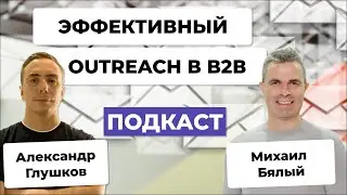 Как не превратить аутрич-рассылку в спам-атаку | Секреты эффективного outreach в B2B | Михаил Бялый