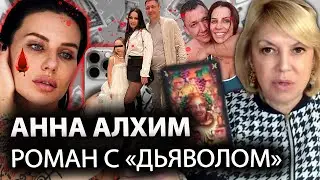 🩸 ‭«ОН КРАЛ ЕЁ ЭНЕРГИЮ». Анна АЛХИМ. Финальный РАСКЛАД ТАРО