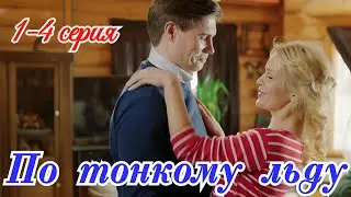 По тонкому льду 1 2 3 4 серия /  7 июля 2025 на Домашний / мелодрама / Краткий анонс сериала.!