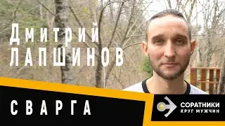 Дмитрий ЛАПШИНОВ | Про явь и навь