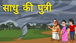 साधु की पुत्री || साधु की पुत्री [ हितोपदेश हिंदी कहानी] || Hindi kahaniya