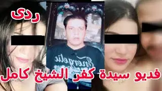 الفيديو الكامل سيدة كفر الشيخ والتفاصيل كاملة
