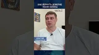ЧАСТЬ 2 Как вернуть доверие после измены #изменамужа #какпережитьизмену #какпроститьизмену