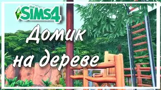 Строим необычный ДОМ НА ДЕРЕВЕ - The Sims 4, без допов, no CC build