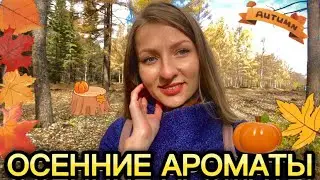 ОСЕННИЕ АРОМАТЫ, теплые, согревающие