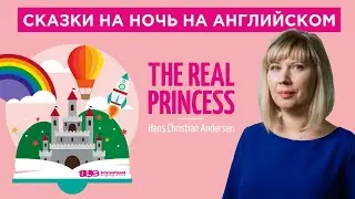 Сказки на ночь для детей на английском. Семейное чтение.Real Princess