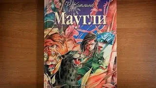 Маугли. Р. Д. Киплинг. Joseph Rudyard Kipling. Mowgli . 2005 г.