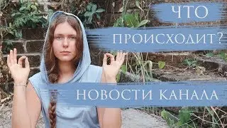 НОВОСТИ КАНАЛА | Что происходит?