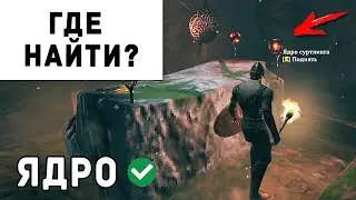 Valheim - Где Найти Ядро Суртлинга | Вальхейм Гайд #25