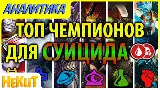 TOP champions for suicide mastery [Marvel Contest of Champions]