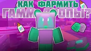АБСОЛЮТНО ВСЕ СПОСОБЫ ФАРМА ГАМДРОПСОВ В БИ СВАРМ СИМУЛЯТОР!Roblox