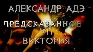 Александр Адэ 